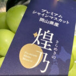 Shine Muscat "Kiramekino" Premium Variety | Okayama Prefecture