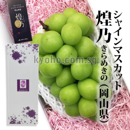 Shine Muscat "Kiramekino" Premium Variety | Okayama Prefecture | 830g