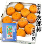 Jiro Kaki Persimmon | Aoshu Grade (Seedless) | Aichi Prefecture | 5L Size 12 Pcs