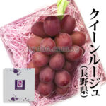 Queen Rouge® Grapes | Nagano Prefecture | 550g