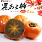 Kinokawa Persimmon Kuroama-Black (Seedless) | Wakayama Prefecture