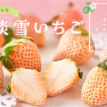 Awayuki Strawberry | Nara Prefecture