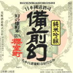 Bizen Maboroshi | Junmai Ginjyo