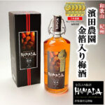 Hamada Umeshu with Gold Leaf | Wakayama Prefecture | 750ml
