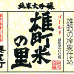 Omachi Kome No Sato | Junmai Daiginjyo