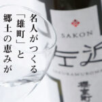 Sakon | Junmai Ginjyo
