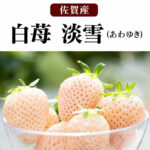 Awayuki Strawberry | Deluxe Grade | Saga Prefecture
