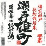 Seto Omachi | Junmai Shu