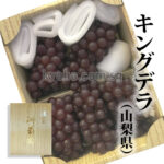 King Delaware Grape | Yamanashi Prefecture | Box