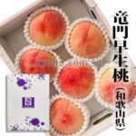 Ryumon Peach | Wakayama Prefecture | 2L Size
