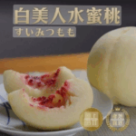 Shiro Bijin Momo | Yamanashi Prefecture
