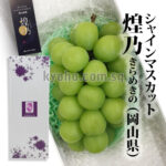 Shine Muscat "Kiramekino" Premium Variety | Okayama Prefecture | 700g