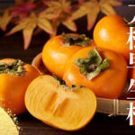 House Grown Tone Kaki (Seedless) | Wakayama Prefecture