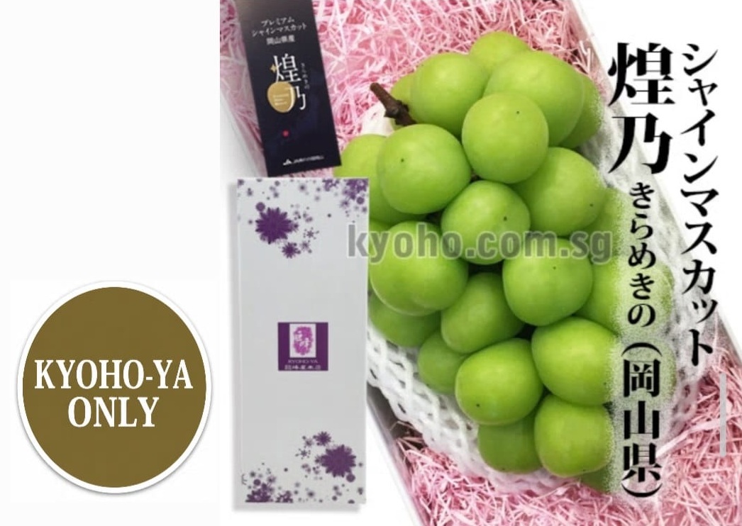 Shine Muscat "Kiramekino" Premium Variety | Okayama Prefecture | 710g