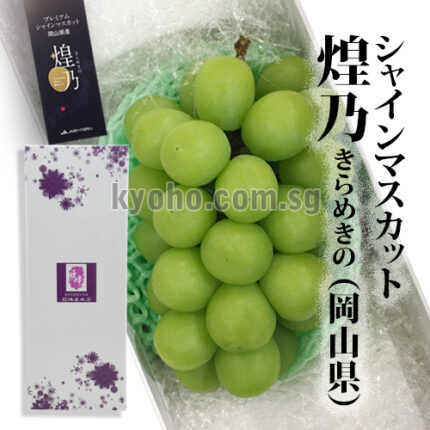 Shine Muscat "Kiramekino" Premium Variety | Okayama Prefecture | 700g