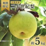 Nijyusseiki Kyou Tango Pear | Kyoto Prefecture