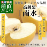 Nansui Pear | Nagano Prefecture