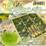 Crown Melon Jelly Set | Shizuoka Prefecture | 8 Pcs Set