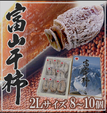 Toyama Hoshi Kaki (Dry Persimmon) | Toyama Prefecture | 2L Size 8 Pcs Small Box