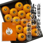 Taiyo no Kiwami | House Grown Mikan | Wakayama Prefecture