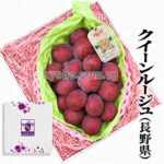 Queen Rouge Grapes | (Premium Grapes) Shu Grade | Nagano Prefecture | 710g